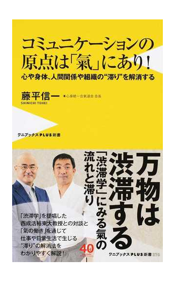 コミュニケーションの原点は 氣 にあり 心や身体 人間関係や組織の 滞り を解消するの通販 藤平 信一 ワニブックスplus新書 紙の本 Honto本の通販ストア