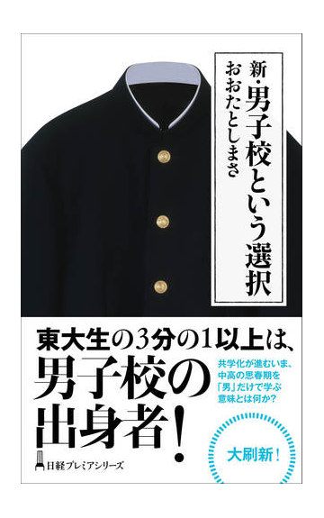 新 男子校という選択の通販 おおたとしまさ 日経プレミアシリーズ 紙の本 Honto本の通販ストア