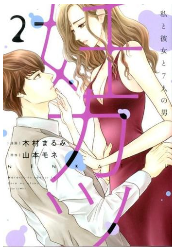 妊カツ 私と彼女と７人の男 ２の通販 木村まるみ 山本モネ ジュールコミックス コミック Honto本の通販ストア