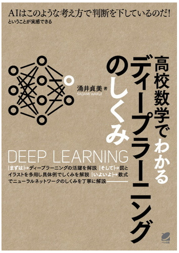 高校数学でわかるディープラーニングのしくみ ａｉはこのような考え方で判断を下しているのだ ということが実感できるの通販 涌井貞美 紙の本 Honto本の通販ストア