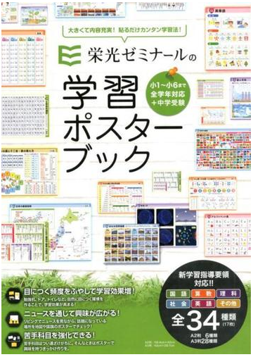 栄光ゼミナールの学習ポスターブックの通販 栄光ゼミナール 紙の本 Honto本の通販ストア