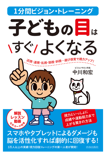 子どもの目はすぐよくなる １分間ビジョン トレーニング 近視 遠視 乱視 弱視 斜視 遊び感覚で視力アップ の通販 中川 和宏 紙の本 Honto本の通販ストア