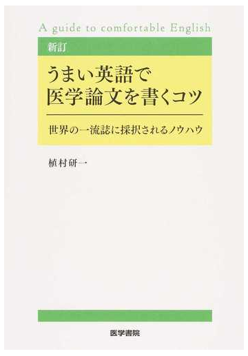 うまい英語で医学論文を書くコツ 世界の一流誌に採択されるノウハウ 新訂の通販 植村 研一 紙の本 Honto本の通販ストア