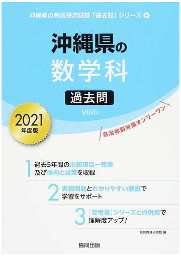 沖縄県の数学科過去問 ２０２１年度版の通販 協同教育研究会 紙の本 Honto本の通販ストア