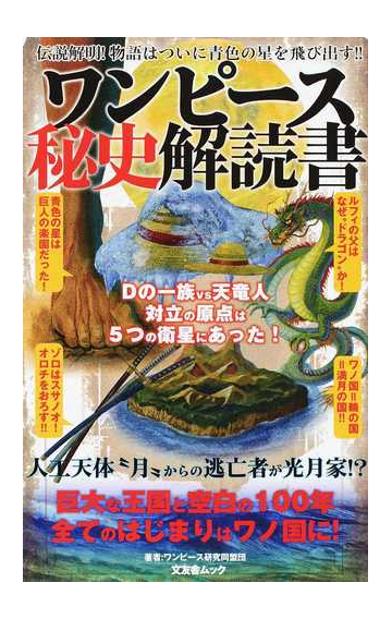 ワンピース秘史解読書 黄金の国 ワノ国で明かされる秘密とは の通販 ワンピース研究同盟団 コミック Honto本の通販ストア