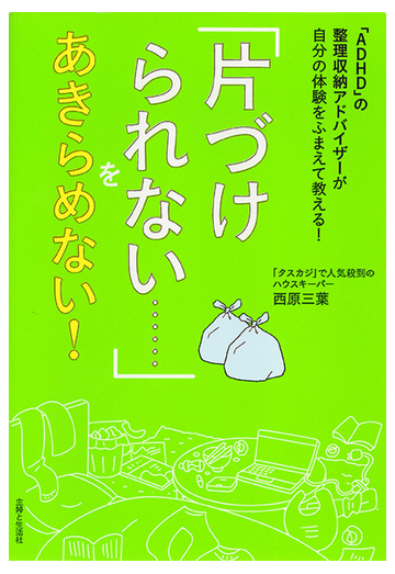 片づけられない をあきらめない ａｄｈｄ の整理収納アドバイザーが自分の体験をふまえて教える の通販 西原 三葉 紙の本 Honto本 の通販ストア