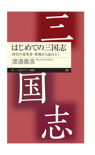 はじめての三国志 時代の変革者 曹操から読みとくの通販 渡邉義浩 ちくまプリマー新書 紙の本 Honto本の通販ストア