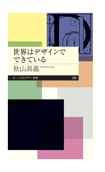 世界はデザインでできているの通販 秋山 具義 ちくまプリマー新書 紙の本 Honto本の通販ストア