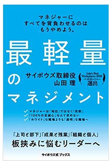 最軽量のマネジメント マネジャーにすべてを背負わせるのはもうやめよう の通販 山田 理 紙の本 Honto本の通販ストア