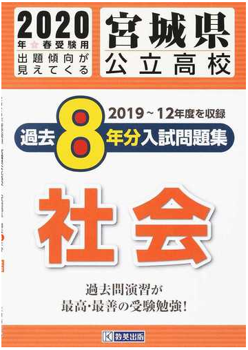 宮城県公立高校過去８年分入試問題集社会 ２０２０年春受験用の通販 紙の本 Honto本の通販ストア