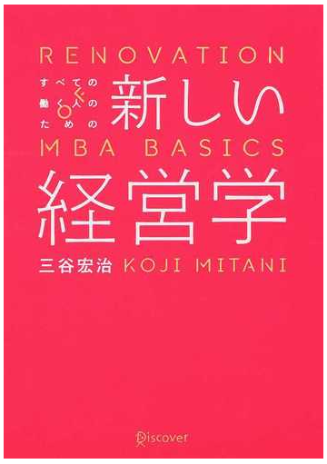 すべての働く人のための新しい経営学の通販 三谷 宏治 紙の本 Honto本の通販ストア