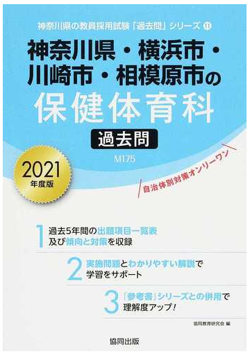 神奈川県 横浜市 川崎市 相模原市の保健体育科過去問 ２０２１年度版の通販 協同教育研究会 紙の本 Honto本の通販ストア