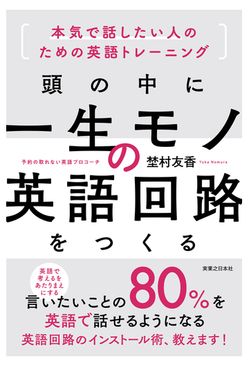 頭の中に一生モノの英語回路をつくる 本気で話したい人のための英語トレーニングの通販 埜村 友香 紙の本 Honto本の通販ストア