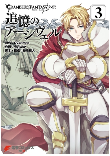 グランブルーファンタジー外伝 追憶のアーシヴェル ３ 漫画 の電子書籍 無料 試し読みも Honto電子書籍ストア