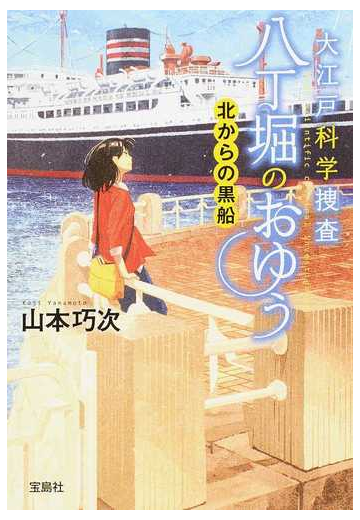 大江戸科学捜査八丁堀のおゆう ６ 北からの黒船の通販 山本巧次 宝島社文庫 紙の本 Honto本の通販ストア