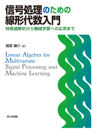 信号処理のための線形代数入門 特異値解析から機械学習への応用までの通販 関原 謙介 紙の本 Honto本の通販ストア