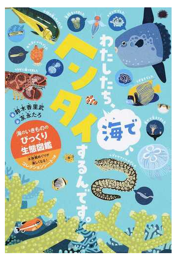 わたしたち 海でヘンタイするんです 海のいきもののびっくり生態図鑑の通販 鈴木香里武 友永たろ 紙の本 Honto本の通販ストア