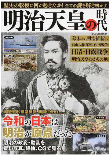 明治天皇の時代 歴史の転換に何が起きたか 全ての謎を解き明かすの通販 紙の本 Honto本の通販ストア