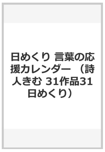 言葉の応援カレンダー 詩人きむ３１作品３１日めくりの通販 きむ 紙の本 Honto本の通販ストア