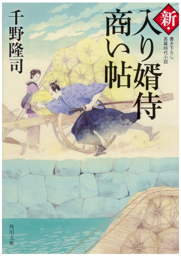 新 入り婿侍商い帖 書き下ろし長篇時代小説 １の通販 千野隆司 角川文庫 紙の本 Honto本の通販ストア