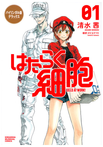 はたらく細胞 ０１ バイリンガル版デラックス ｋｏｄａｎｓｈａ ｂｉｌｉｎｇｕａｌ ｃｏｍｉｃｓ の通販 清水茜 タナカヤマト コミック Honto本の通販ストア