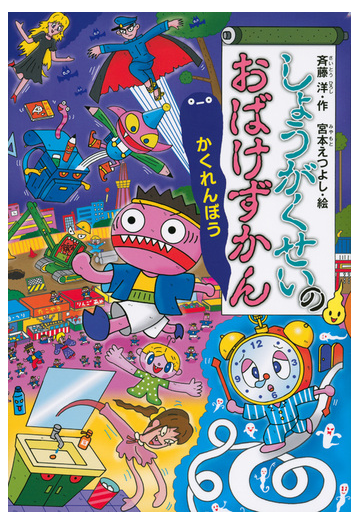 しょうがくせいのおばけずかん かくれんぼうの通販 斉藤洋 宮本えつよし 紙の本 Honto本の通販ストア