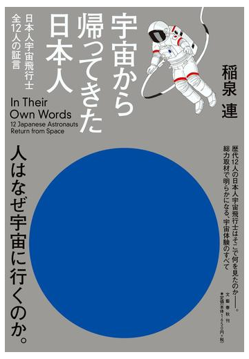 宇宙から帰ってきた日本人 日本人宇宙飛行士全１２人の証言の通販 稲泉連 紙の本 Honto本の通販ストア