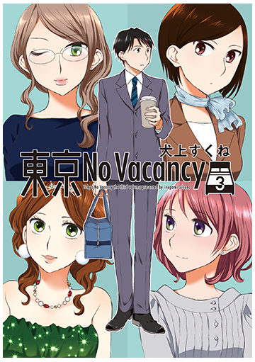 東京ｎｏ ｖａｃａｎｃｙ ３の通販 犬上すくね コミック Honto本の通販ストア