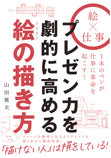 プレゼン力を劇的に高める絵の描き方 絵 仕事 １本のペンが仕事に革命を起こす の通販 山田雅夫 紙の本 Honto本の通販ストア