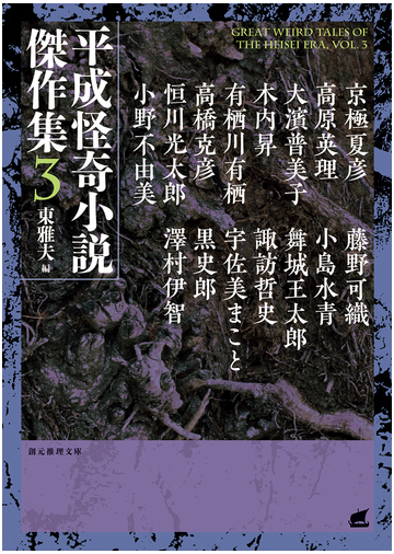 平成怪奇小説傑作集 ３の通販 東雅夫 創元推理文庫 紙の本 Honto本