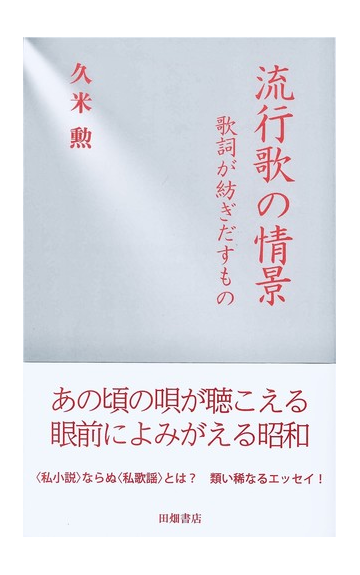 流行歌の情景 歌詞が紡ぎだすものの通販 久米 勲 紙の本 Honto本の通販ストア
