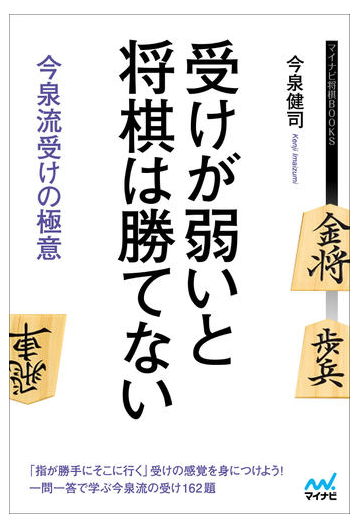 受けが弱いと将棋は勝てない 今泉流受けの極意の通販 今泉健司 紙の本 Honto本の通販ストア