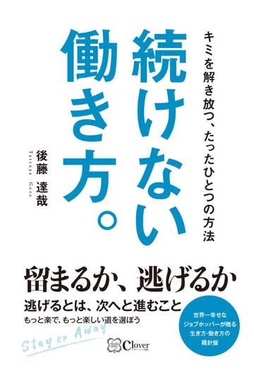 続けない働き方 キミを解き放つ たったひとつの方法の通販 後藤 達哉 紙の本 Honto本の通販ストア