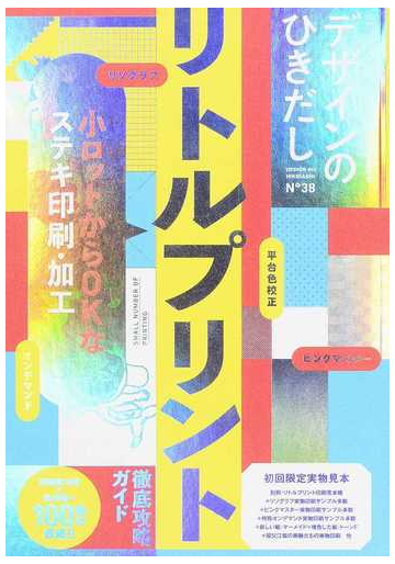 デザインのひきだし プロなら知っておきたいデザイン 印刷 紙 加工の実践情報誌 ３８ 特集リトルプリント 小ロットからｏｋなステキ印刷 加工 徹底攻略ガイドの通販 グラフィック社編集部 紙の本 Honto本の通販ストア