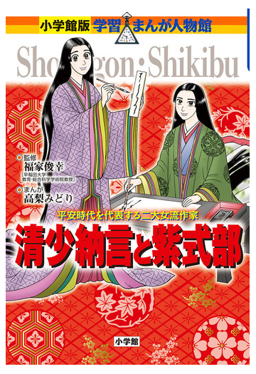 清少納言と紫式部 平安時代を代表する二大女流作家 小学館版学習まんが人物館 の通販 福家 俊幸 高梨 みどり 小学館版 学習まんが人物館 紙の本 Honto本の通販ストア