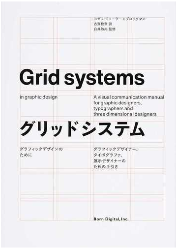 グリッドシステム グラフィックデザインのために グラフィックデザイナー タイポグラファ 展示デザイナーのための手引きの通販 ヨゼフ ミューラー ブロックマン 古賀 稔章 紙の本 Honto本の通販ストア