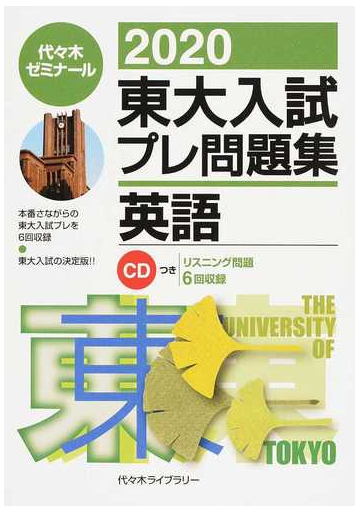 東大入試プレ問題集英語 2020の通販 代々木ゼミナール 紙の本 Honto本の通販ストア