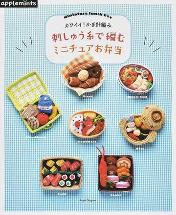 刺しゅう糸で編むミニチュアお弁当 カワイイ かぎ針編みの通販 紙の本 Honto本の通販ストア