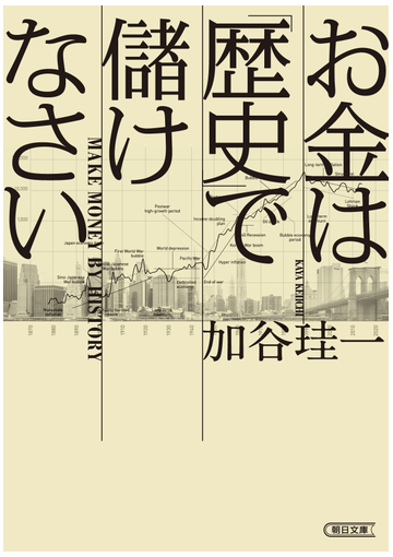 お金は 歴史 で儲けなさいの通販 加谷珪一 朝日文庫 紙の本 Honto本の通販ストア