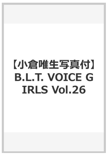 小倉唯生写真付 B L T Voice Girls Vol 26の通販 紙の本 Honto本の通販ストア