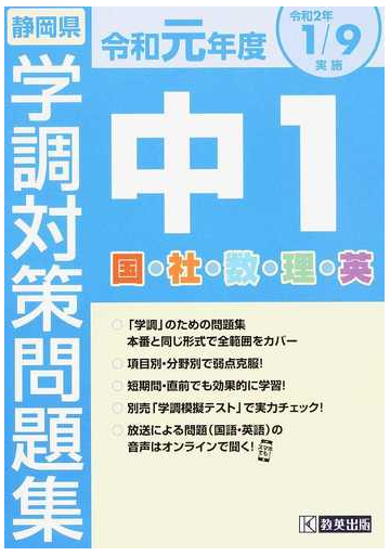 令和元年度静岡県中1学調対策問題集 ５教科の通販 紙の本 Honto本の