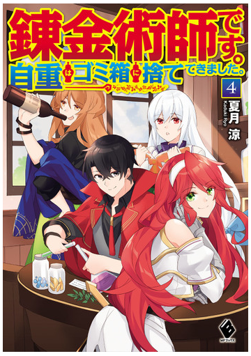 錬金術師です 自重はゴミ箱に捨ててきました ４の通販 夏月涼 ひづきみや Mfブックス 紙の本 Honto本の通販ストア
