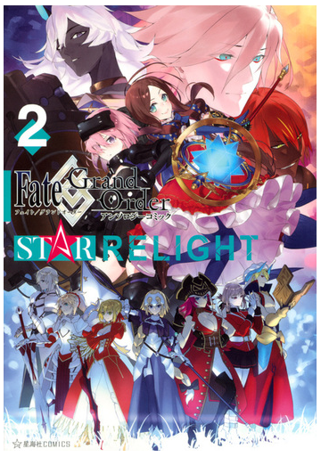 ｆａｔｅ ｇｒａｎｄ ｏｒｄｅｒアンソロジーコミックｓｔａｒ ｒｅｌｉｇｈｔ ２ 星海社ｃｏｍｉｃｓ の通販 ｔｙｐｅ ｍｏｏｎ コミック Honto本の通販ストア