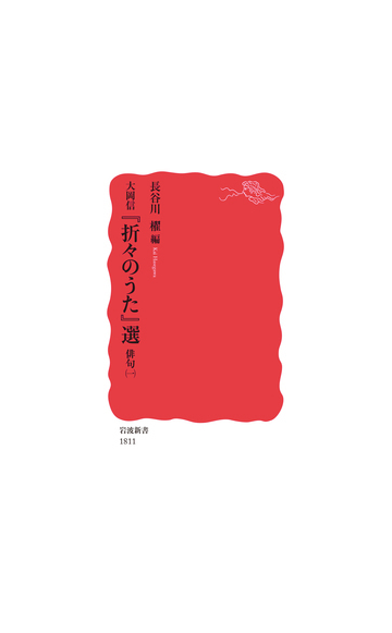 大岡信 折々のうた 選 俳句１の通販 大岡 信 長谷川 櫂 岩波新書 新赤版 小説 Honto本の通販ストア