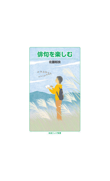 俳句を楽しむの通販 佐藤郁良 岩波ジュニア新書 紙の本 Honto本の通販ストア