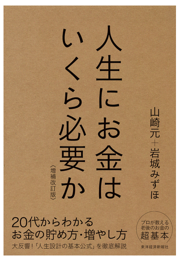 人生にお金はいくら必要か 増補改訂版の通販 山崎元 岩城みずほ 紙の本 Honto本の通販ストア