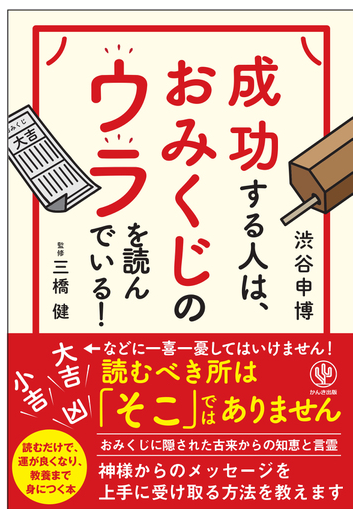 成功する人は おみくじのウラを読んでいる の通販 渋谷申博 紙の本 Honto本の通販ストア