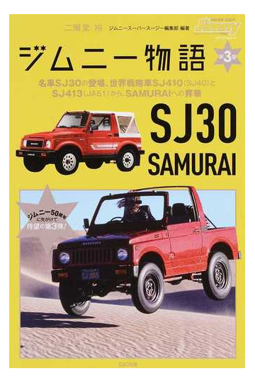 ジムニー物語 第３巻 名車ｓｊ３０の登場 世界戦略車ｓｊ４１０ ｓｊ４０ とｓｊ４１３ ｊａ５１ から ｓａｍｕｒａｉへの昇華の通販 二階堂 裕 ジムニースーパースージー編集部 紙の本 Honto本の通販ストア