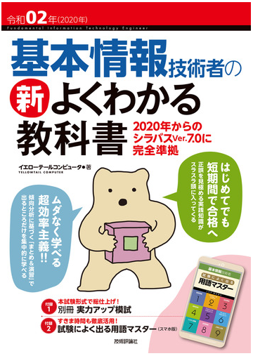 基本情報技術者の新よくわかる教科書 ２０２０年からのシラバスｖｅｒ ７ ０に完全準拠 令和０２年の通販 イエローテールコンピュータ 紙の本 Honto本の通販ストア