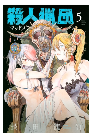 殺人猟団 マッドメン ５ 漫画 の電子書籍 無料 試し読みも Honto電子書籍ストア